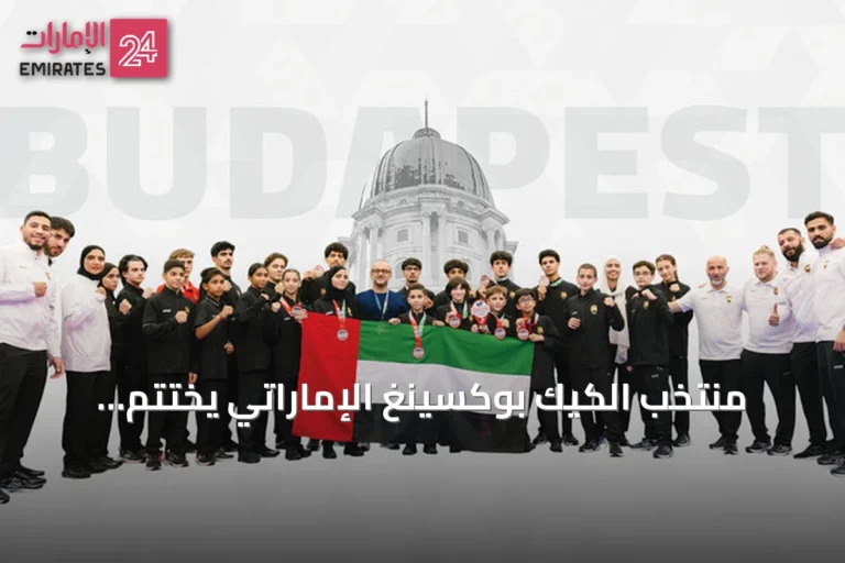 منتخب الكيك بوكسينغ الإماراتي يختتم مشاركته في بودابست بـ13 ميدالية عالمية