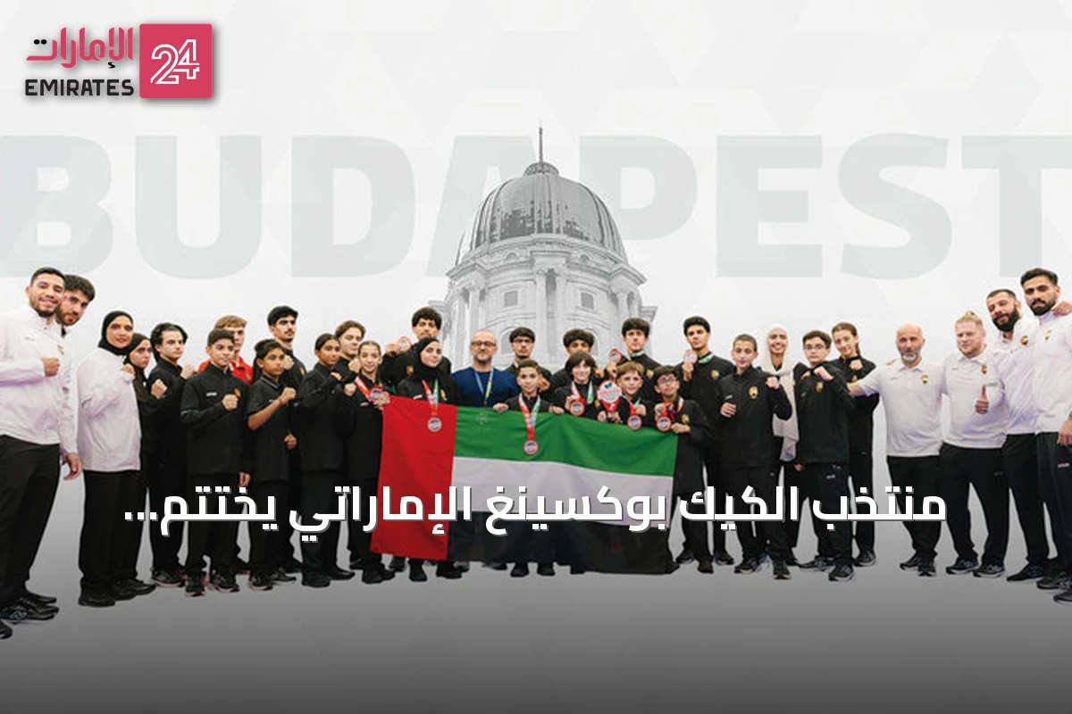 منتخب الكيك بوكسينغ الإماراتي يختتم مشاركته في بودابست بـ13 ميدالية عالمية