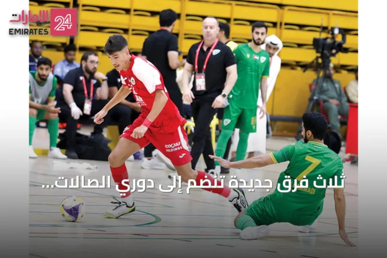 ثلاث فرق جديدة تنضم إلى دوري الصالات وانطلاق الموسم في 2 أكتوبر