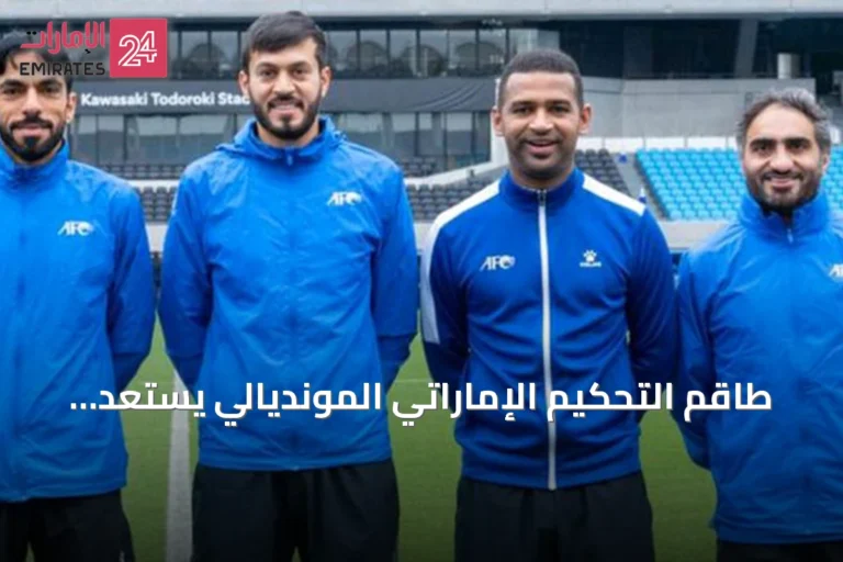 طاقم التحكيم الإماراتي المونديالي يستعد لكأس الخليج 27 بعد مشاركته في كأس العالم 2026