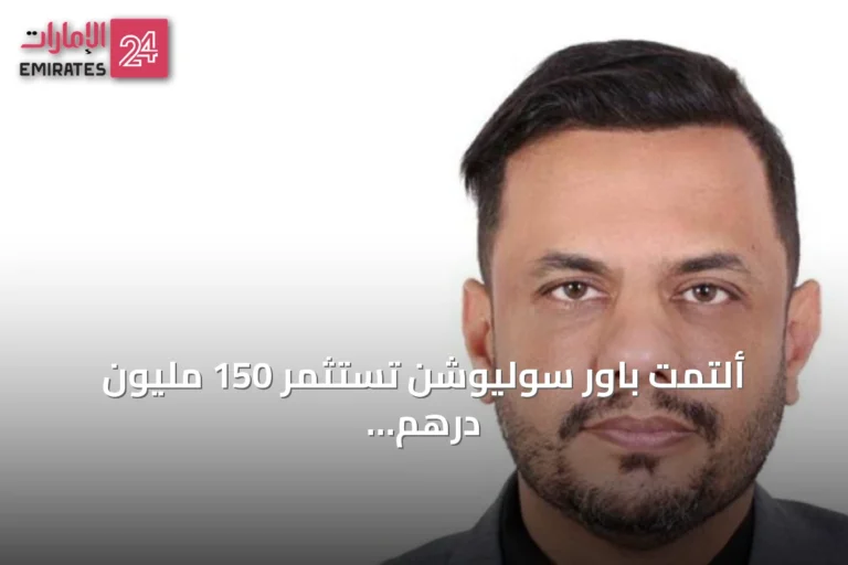 ألتمت باور سوليوشن تستثمر 150 مليون درهم في مولدات طاقة ذكية