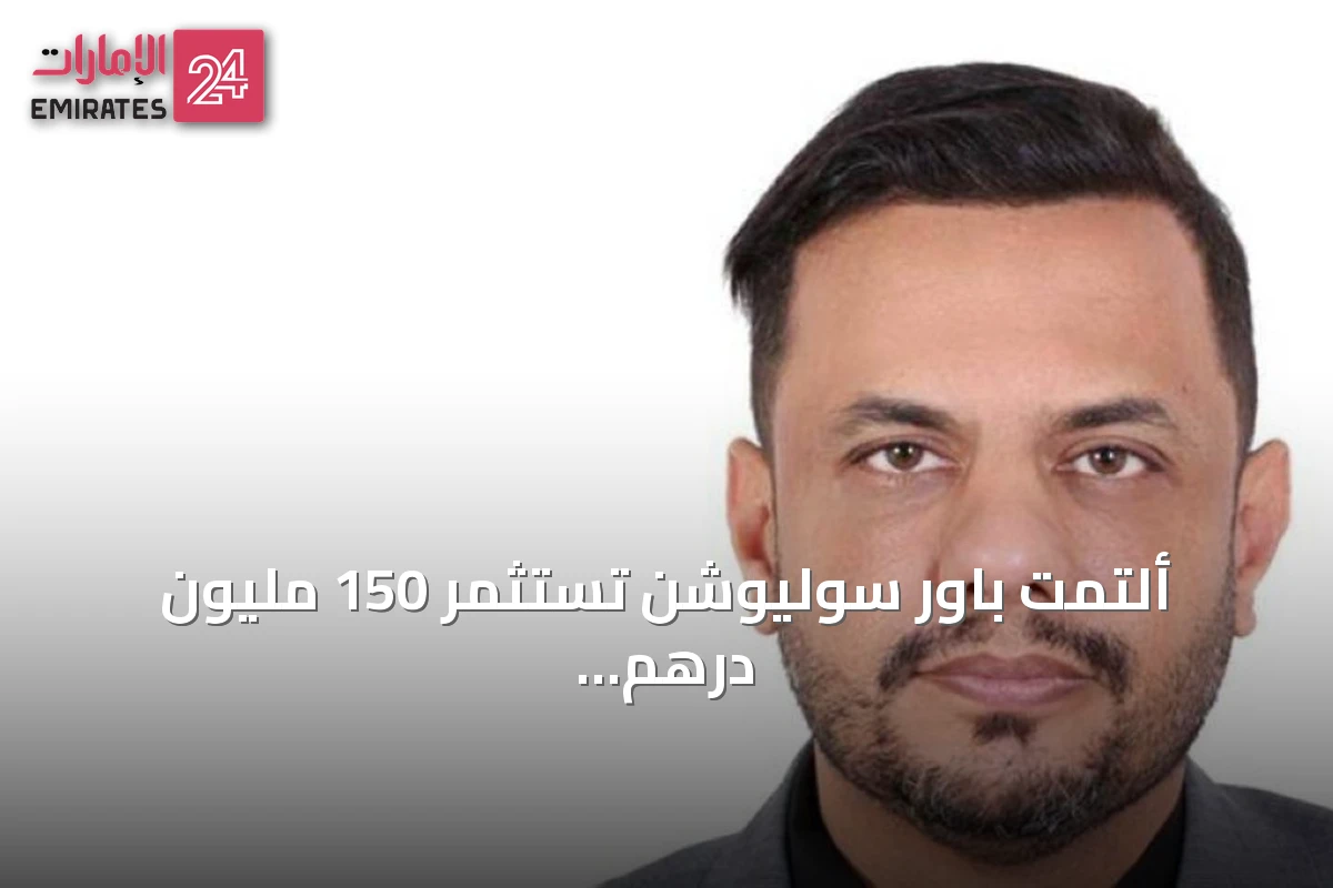 ألتمت باور سوليوشن تستثمر 150 مليون درهم في مولدات طاقة ذكية