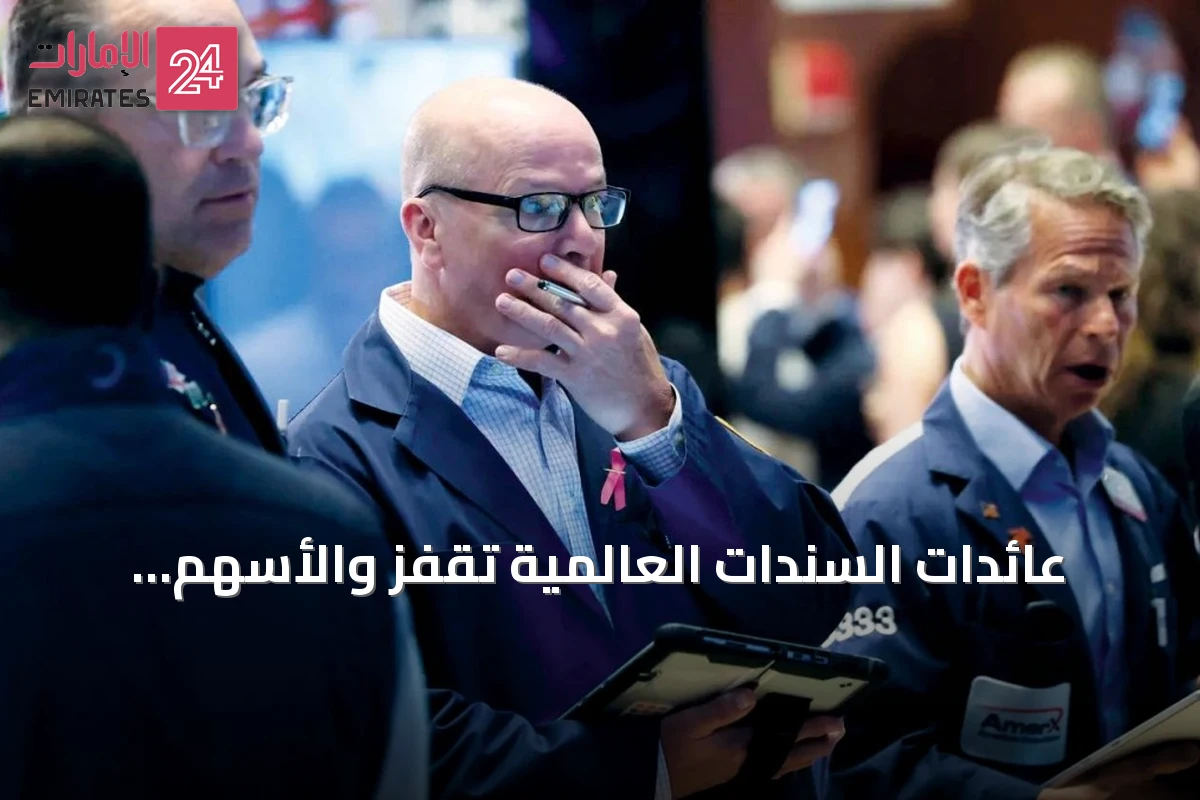 عائدات السندات العالمية تقفز والأسهم تتراجع بسبب مخاوف طاقة