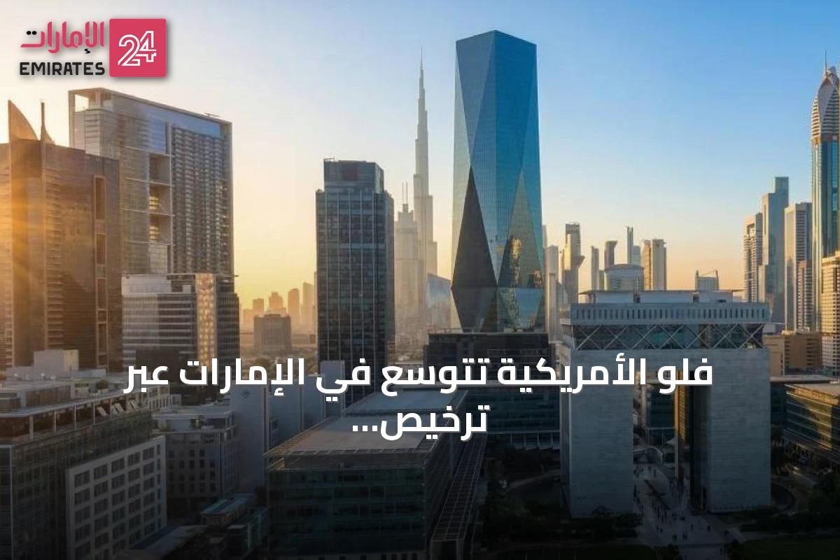 فلو الأمريكية تتوسع في الإمارات عبر ترخيص من مركز دبي المالي العالمي