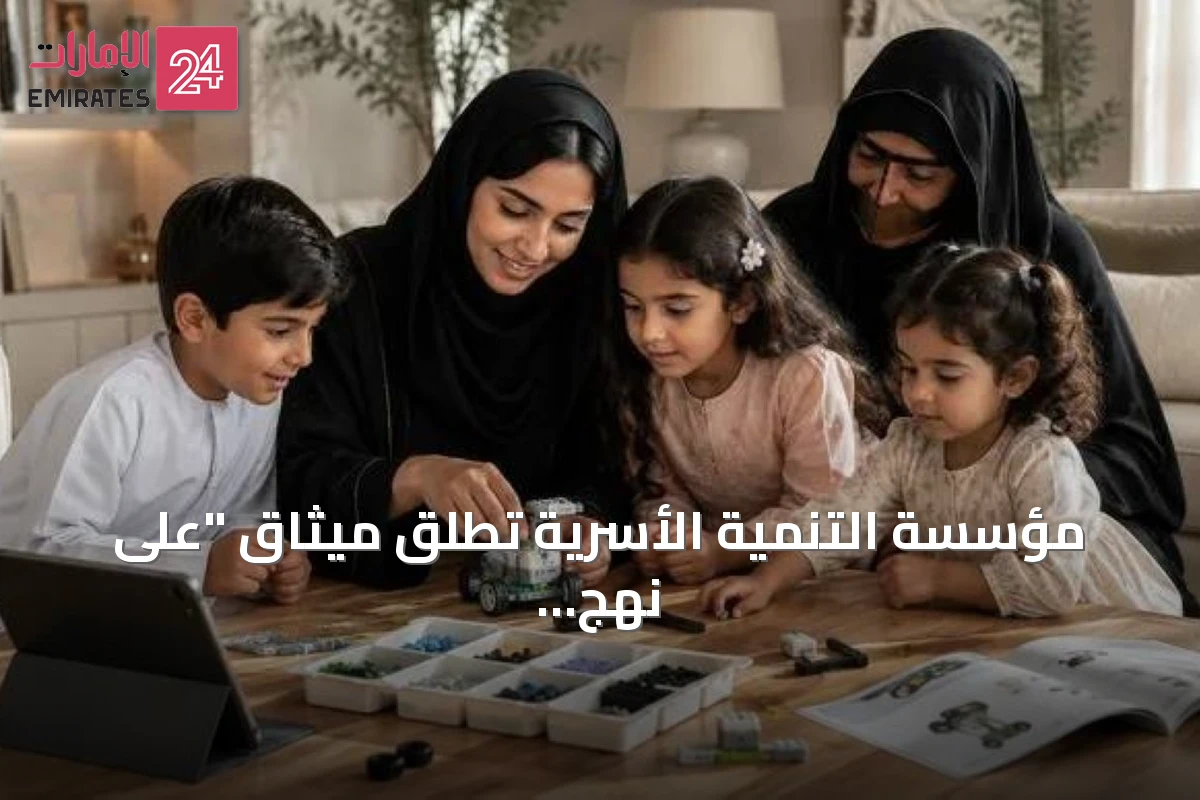 مؤسسة التنمية الأسرية تطلق ميثاق "على نهج أم الإمارات" بمناسبة يوم المرأة الإماراتية