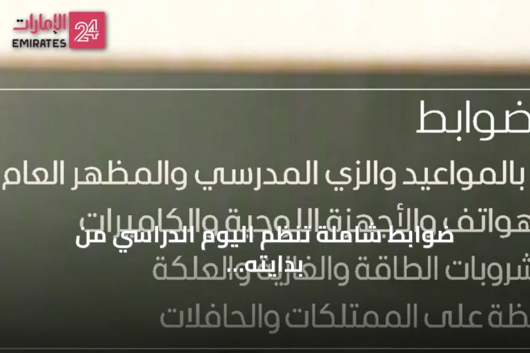 ضوابط شاملة تنظم اليوم الدراسي من بدايته إلى نهايته