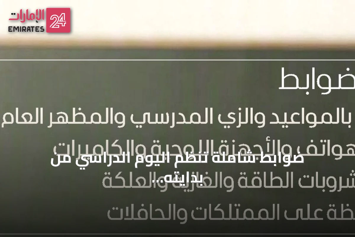 ضوابط شاملة تنظم اليوم الدراسي من بدايته إلى نهايته