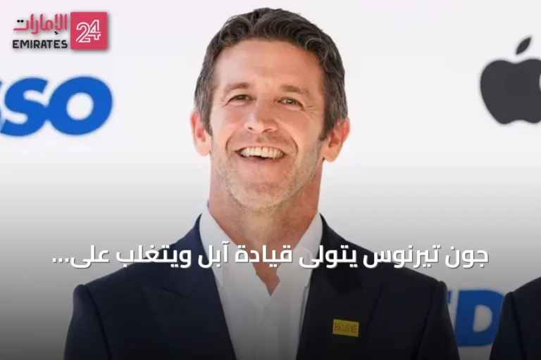 جون تيرنوس يتولى قيادة آبل ويتغلب على متلازمة المحتال
