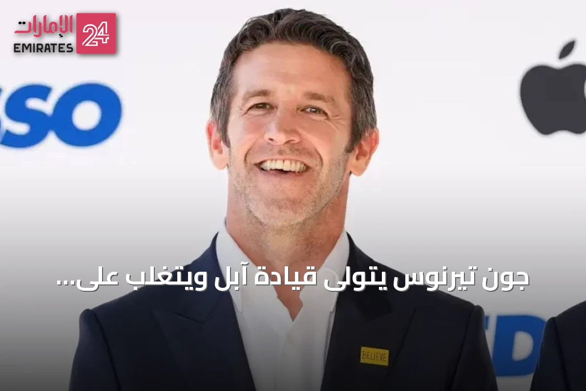 جون تيرنوس يتولى قيادة آبل ويتغلب على متلازمة المحتال