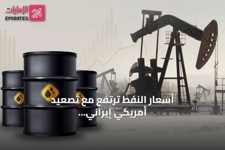 أسعار النفط ترتفع مع تصعيد أمريكي‑إيراني ومخاوف إمداد