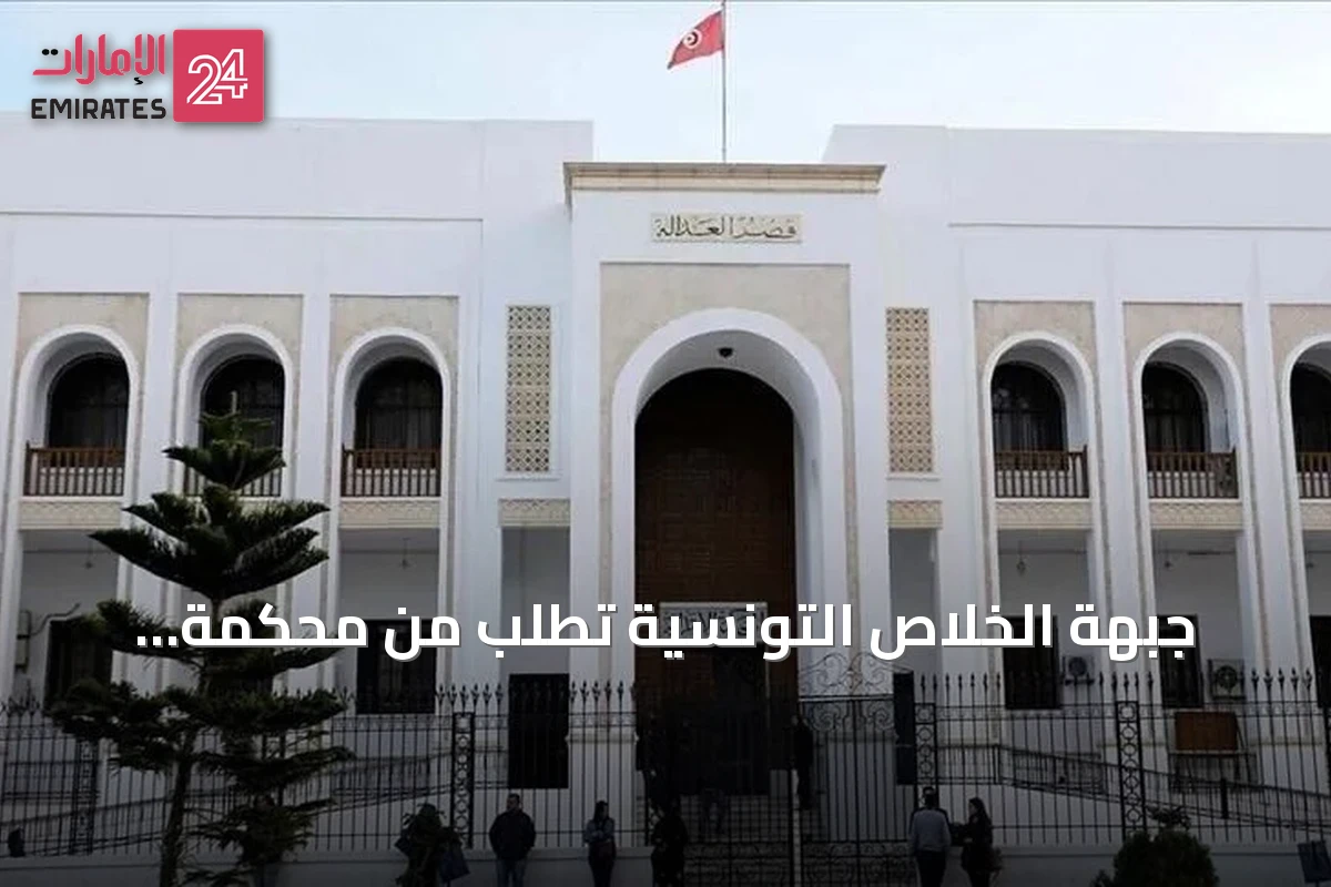 جبهة الخلاص التونسية تطلب من محكمة التعقيب إلغاء أحكام قضية التآمر