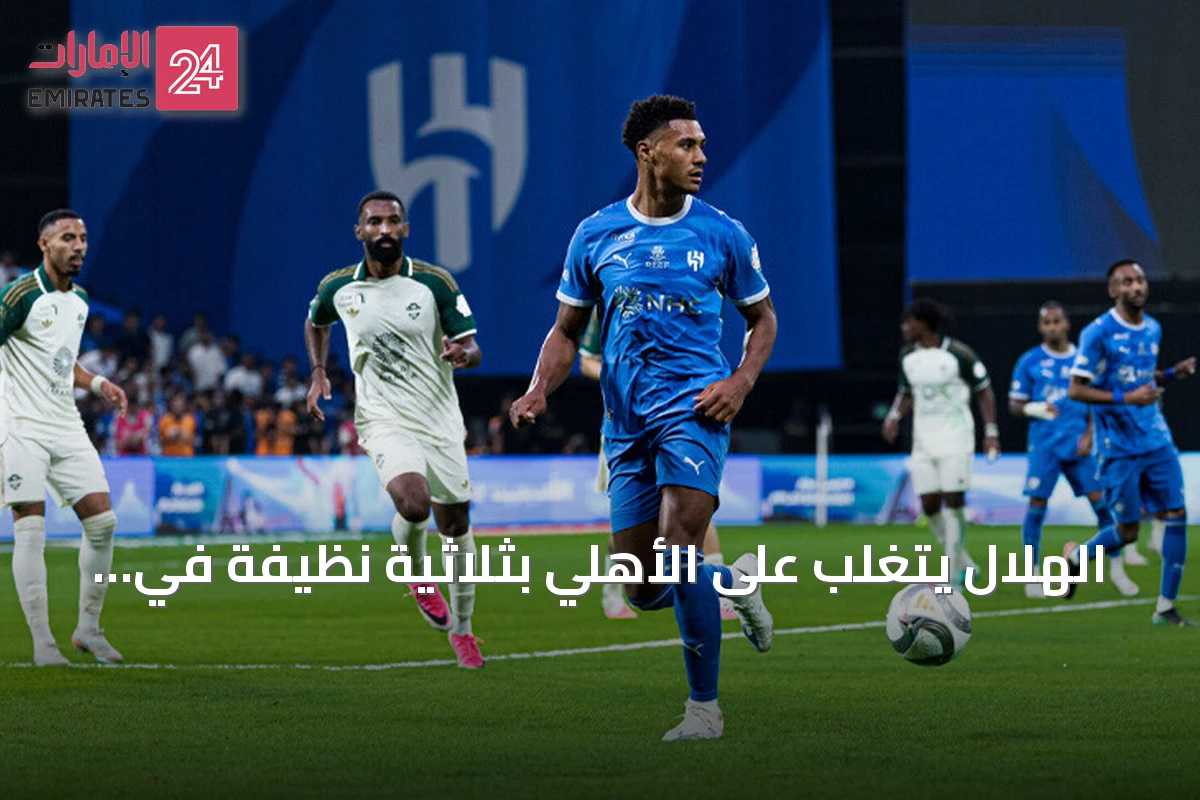 الهلال يتغلب على الأهلي بثلاثية نظيفة في كلاسيكو السعودية