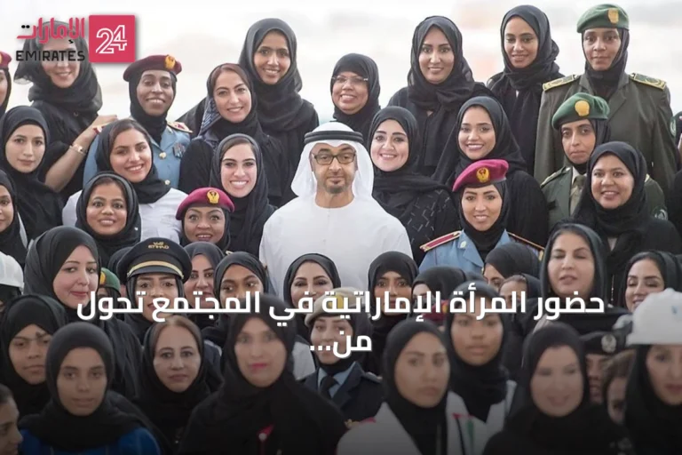حضور المرأة الإماراتية في المجتمع تحول من استثناء إلى قاعدة راسخة