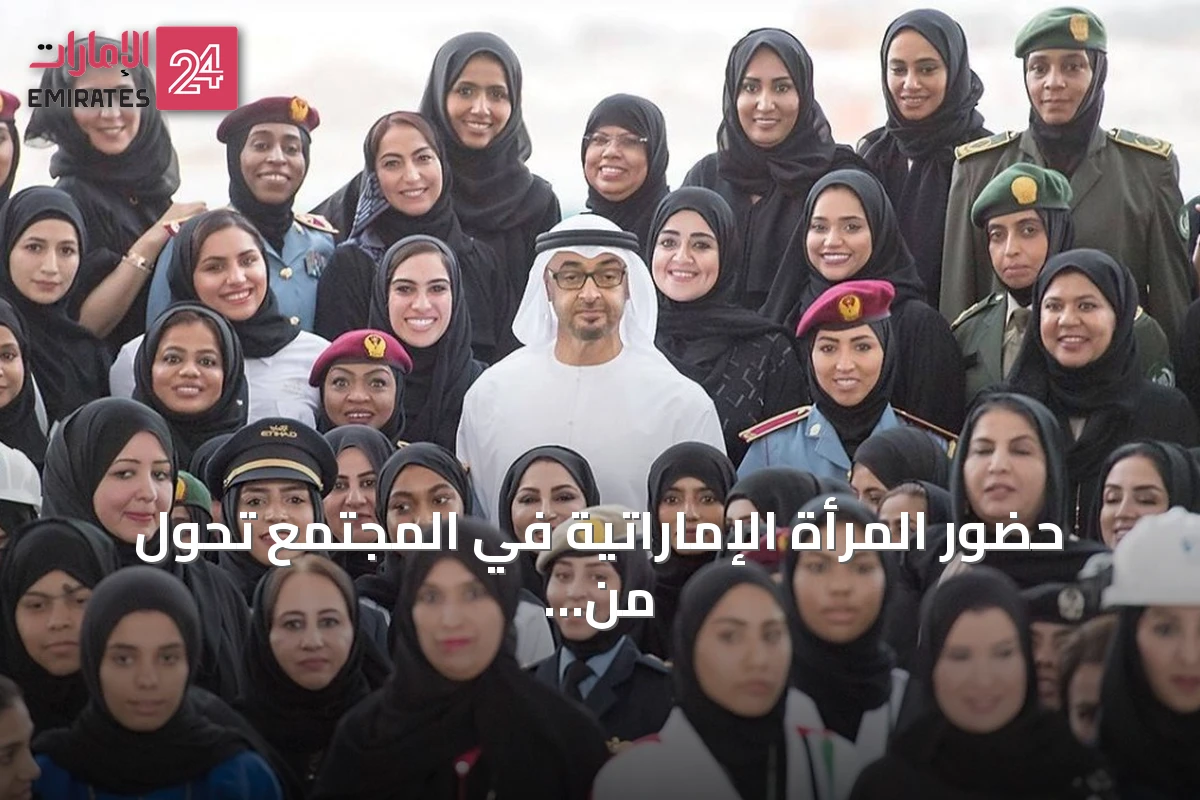 حضور المرأة الإماراتية في المجتمع تحول من استثناء إلى قاعدة راسخة