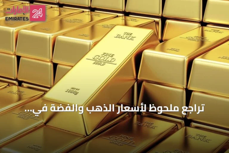 تراجع ملحوظ لأسعار الذهب والفضة في الإمارات