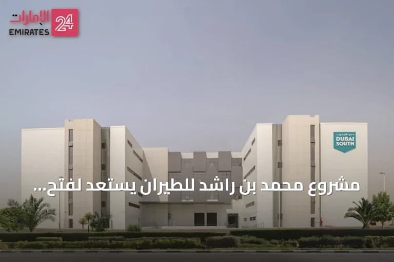 مشروع محمد بن راشد للطيران يستعد لفتح مجمع الموردين الجديد بحلول نهاية 2026