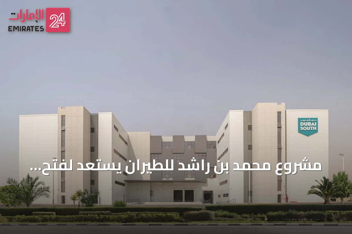 مشروع محمد بن راشد للطيران يستعد لفتح مجمع الموردين الجديد بحلول نهاية 2026