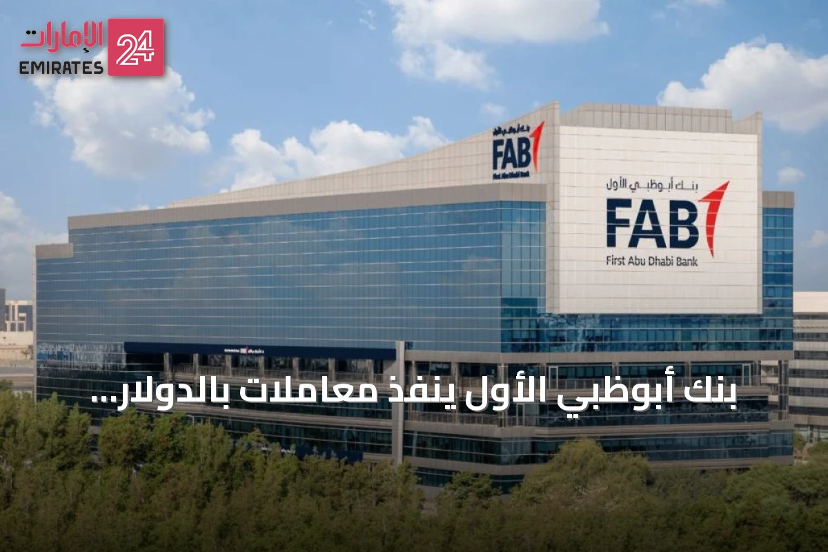بنك أبوظبي الأول ينفذ معاملات بالدولار الأمريكي عبر الودائع المرمزة