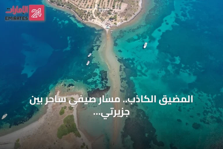 المضيق الكاذب.. مسار صيفي ساحر بين جزيرتي جوندا ومادن في تركيا