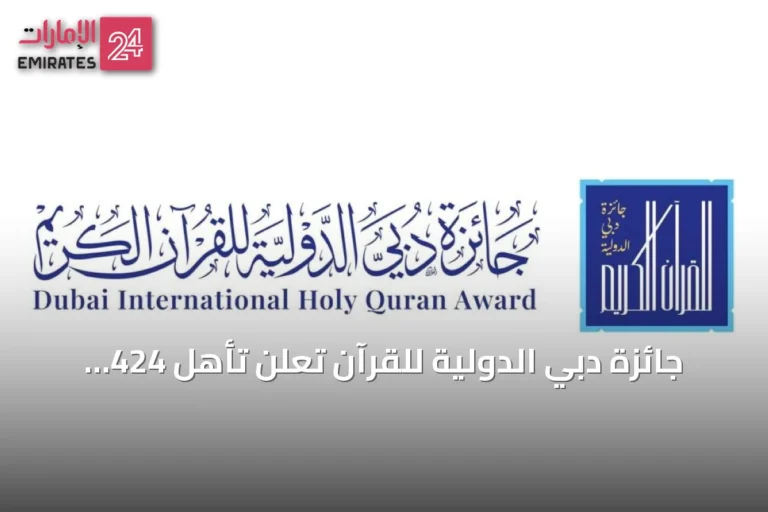 جائزة دبي الدولية للقرآن تعلن تأهل 424 متسابقاً من 46 جنسية للمرحلة الثانية من الدورة الـ29