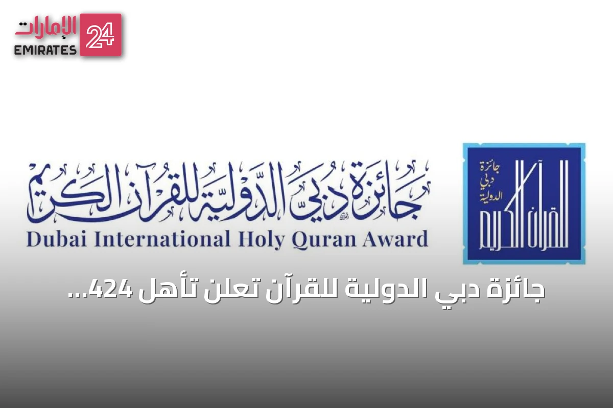 جائزة دبي الدولية للقرآن تعلن تأهل 424 متسابقاً من 46 جنسية للمرحلة الثانية من الدورة الـ29