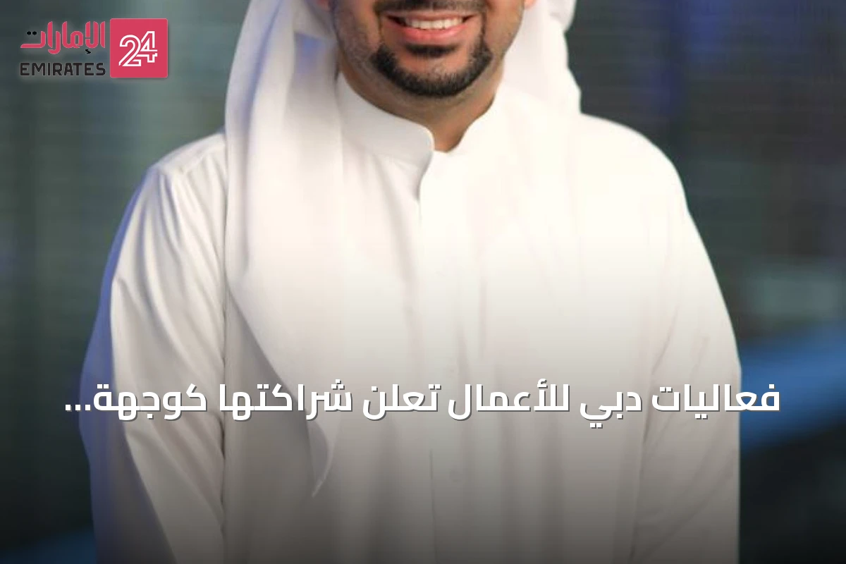 فعاليات دبي للأعمال تعلن شراكتها كوجهة رسمية لمعرض الترفيه والتسلية 2027