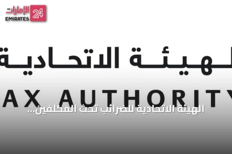 الهيئة الاتحادية للضرائب تحث المكلفين بضريبة الشركات على تقديم الإقرارات وسداد المستحقات قبل نهاية سبتمبر 2026