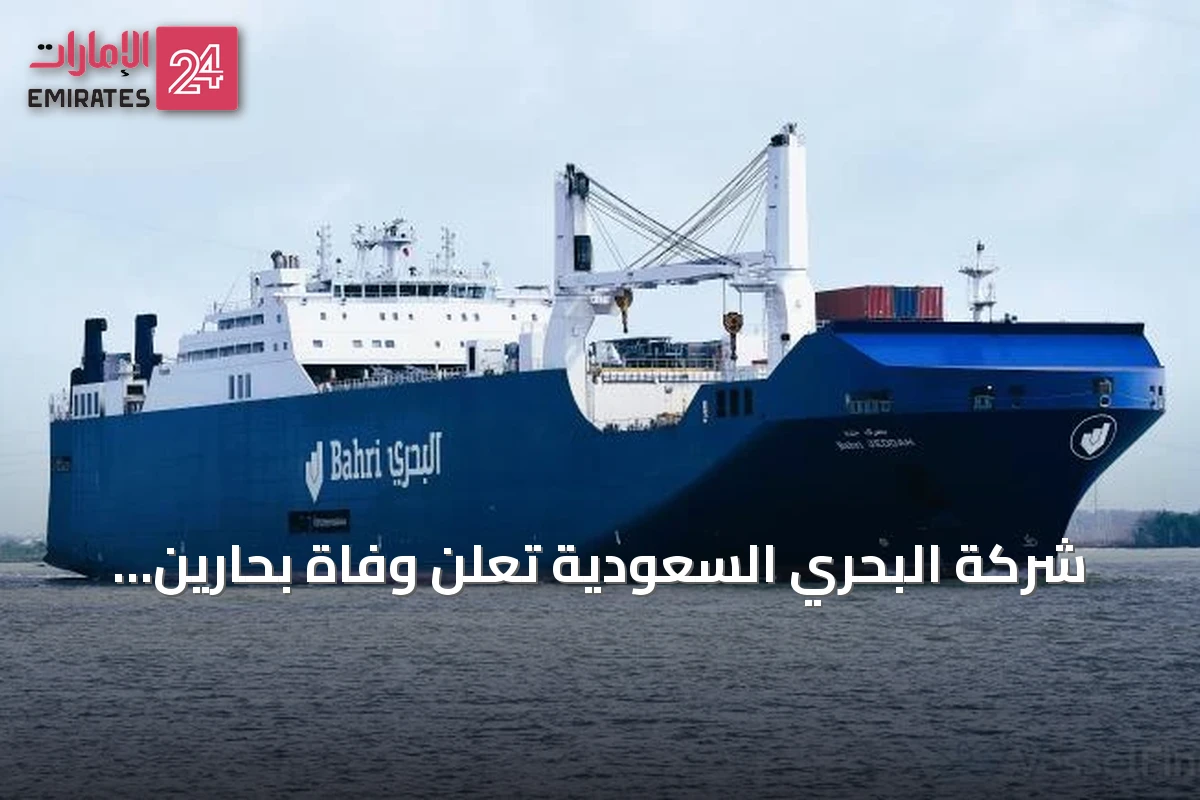 شركة البحري السعودية تعلن وفاة بحارين فلبينيين في حادث أمني استهدف ناقلتها بمضيق هرمز