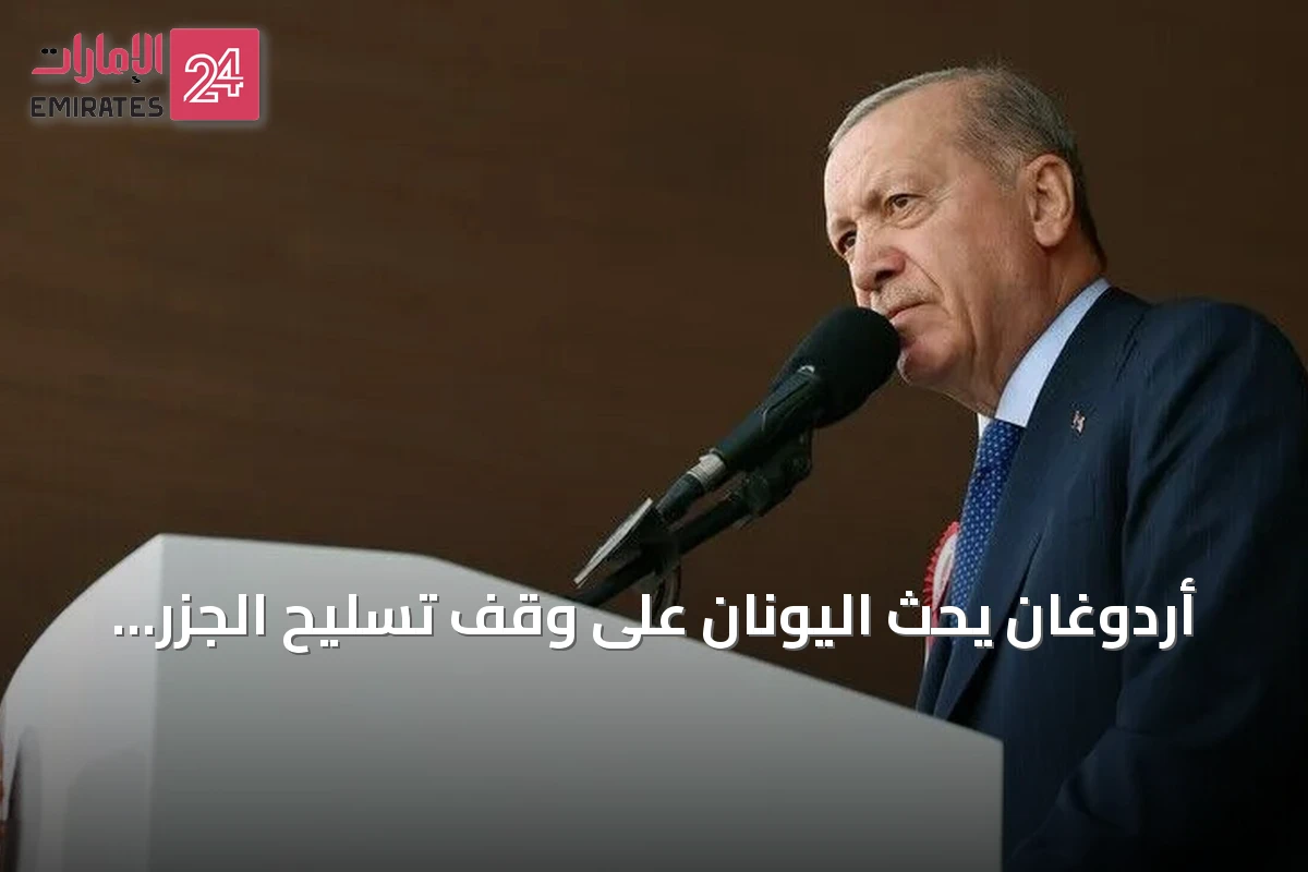 أردوغان يحث اليونان على وقف تسليح الجزر منزوعة السلاح ويؤكد استمرار محادثات إف-35