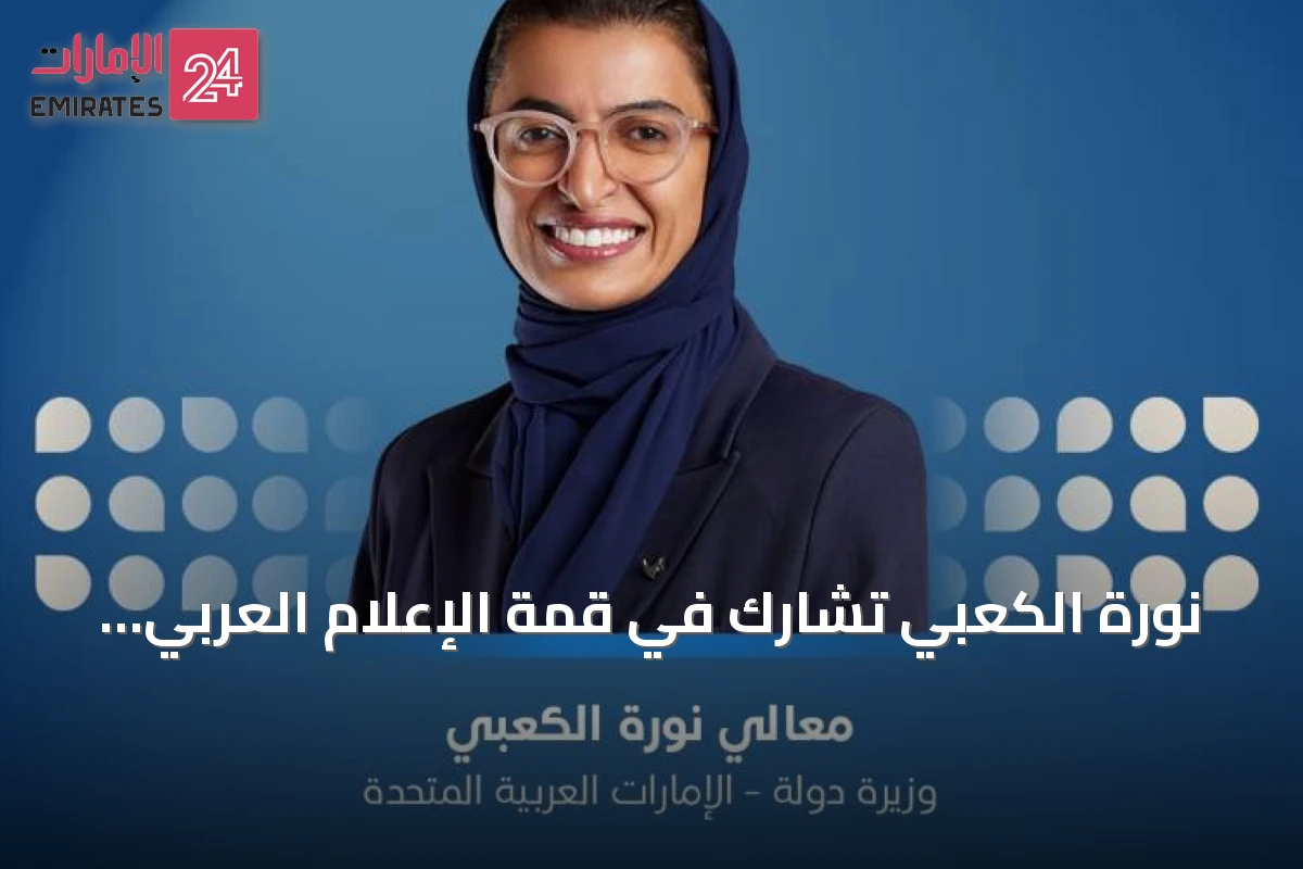 نورة الكعبي تشارك في قمة الإعلام العربي 2026 وتتحدث عن الإعلام والدبلوماسية في عالم متغير