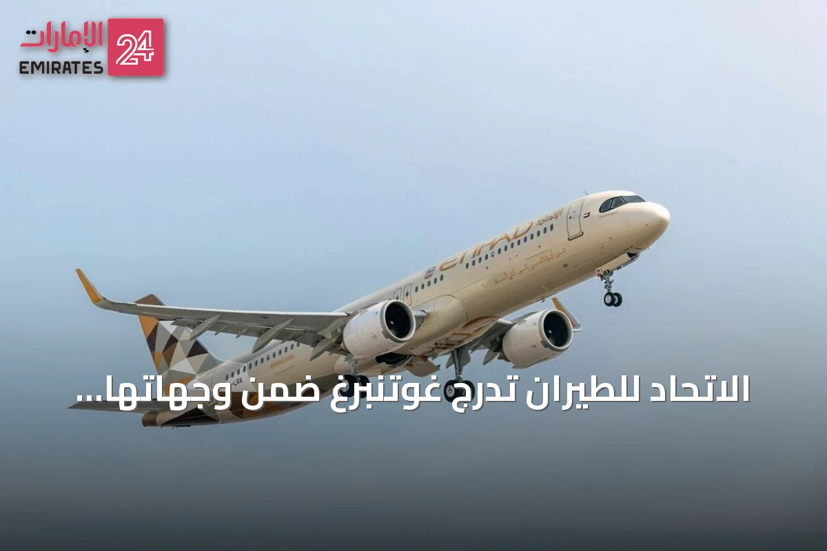 الاتحاد للطيران تدرج غوتنبرغ ضمن وجهاتها الدائمة على مدار العام