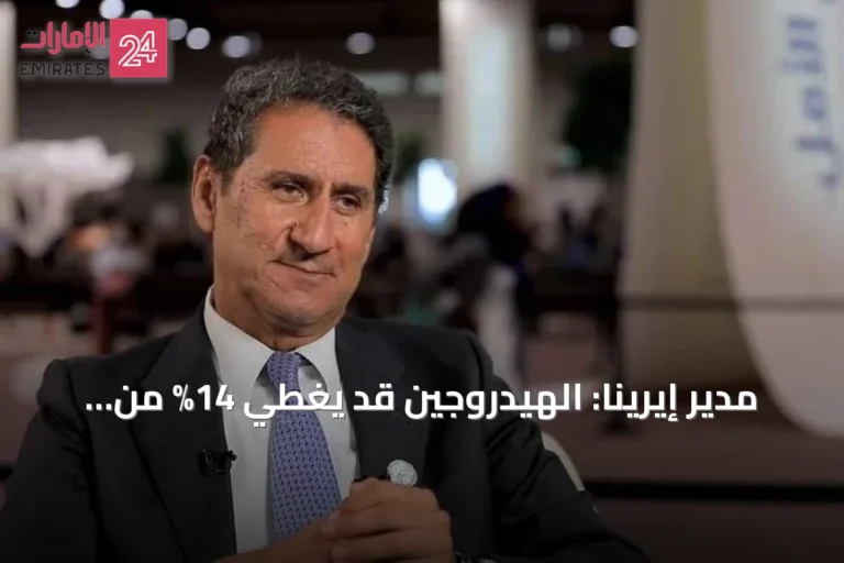 مدير إيرينا: الهيدروجين قد يغطي 14% من استهلاك الطاقة رغم تباطؤ وتيرة تطوره