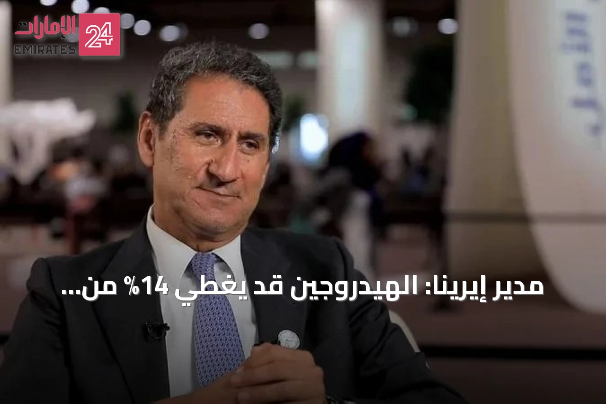 مدير إيرينا: الهيدروجين قد يغطي 14% من استهلاك الطاقة رغم تباطؤ وتيرة تطوره