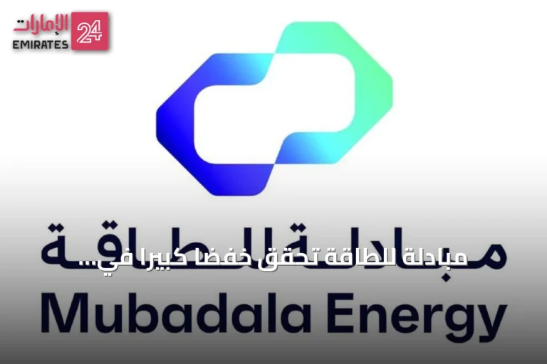 مبادلة للطاقة تحقق خفضاً كبيراً في انبعاثاتها بنسبة 30.9% خلال 2025