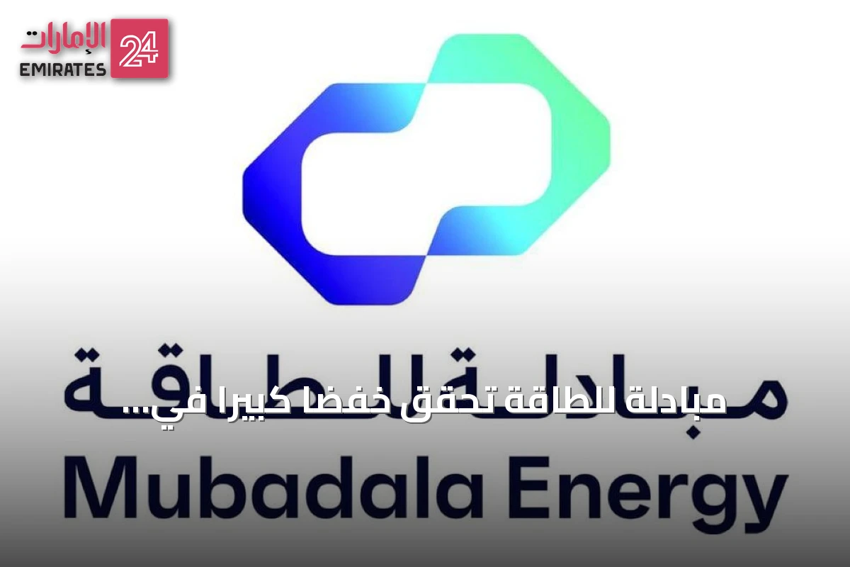 مبادلة للطاقة تحقق خفضاً كبيراً في انبعاثاتها بنسبة 30.9% خلال 2025