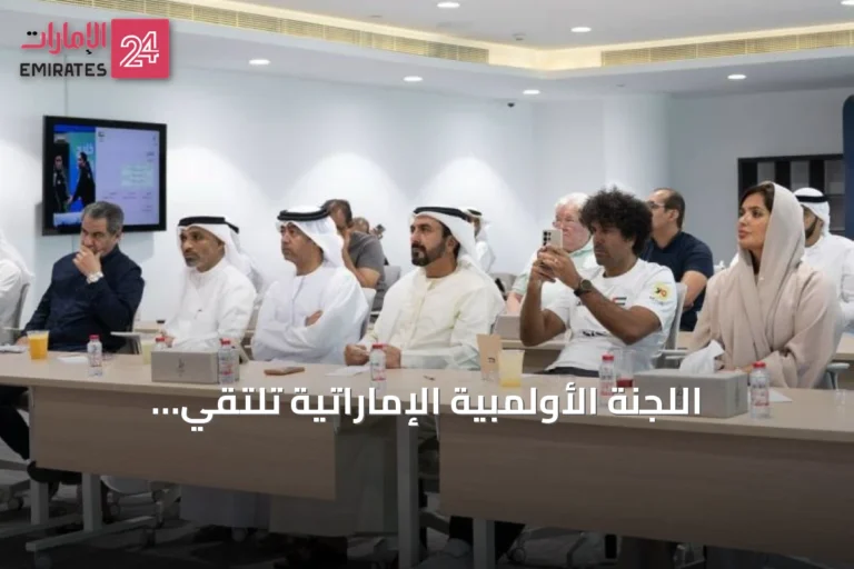 اللجنة الأولمبية الإماراتية تلتقي الاتحادات لاستعراض جاهزية الوفد لآسياد 2026