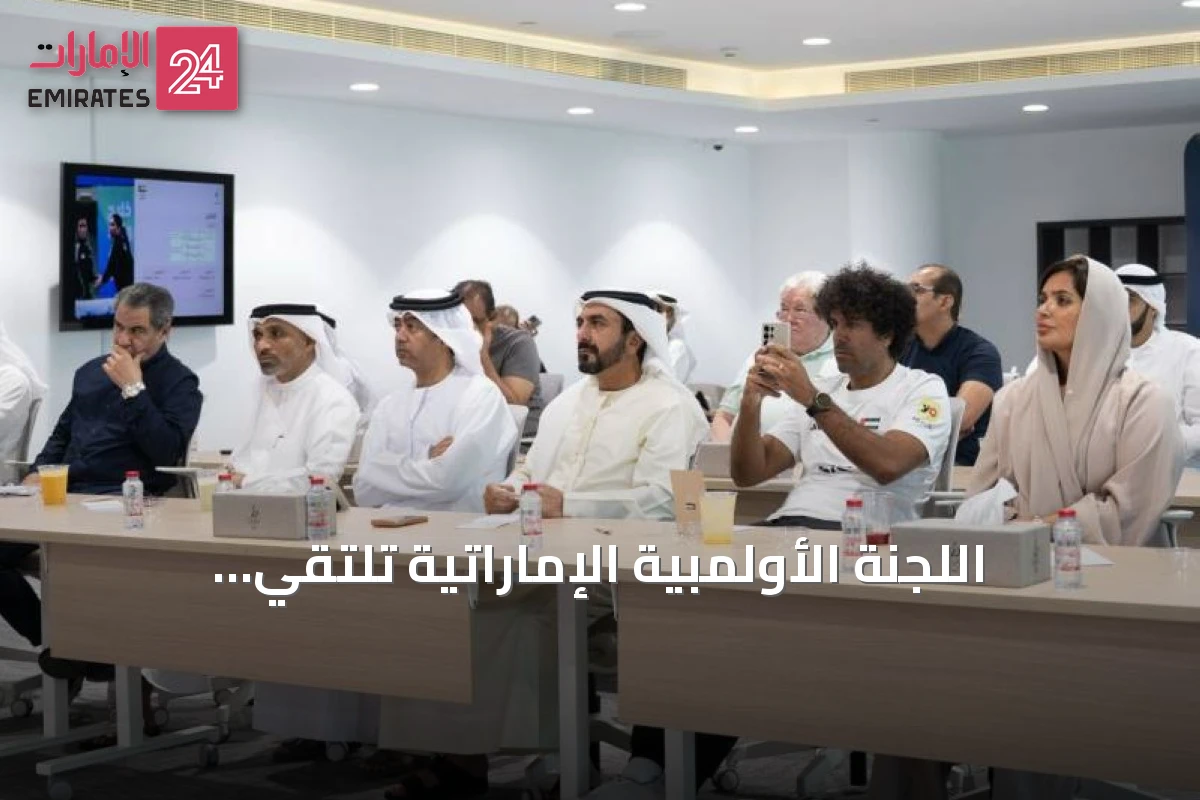 اللجنة الأولمبية الإماراتية تلتقي الاتحادات لاستعراض جاهزية الوفد لآسياد 2026