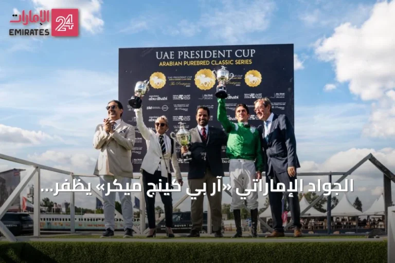 الجواد الإماراتي «آر بي كينج ميكر» يظفر بلفب كأس رئيس الدولة في بلجيكا أمام حشود 55 ألف مشاهد