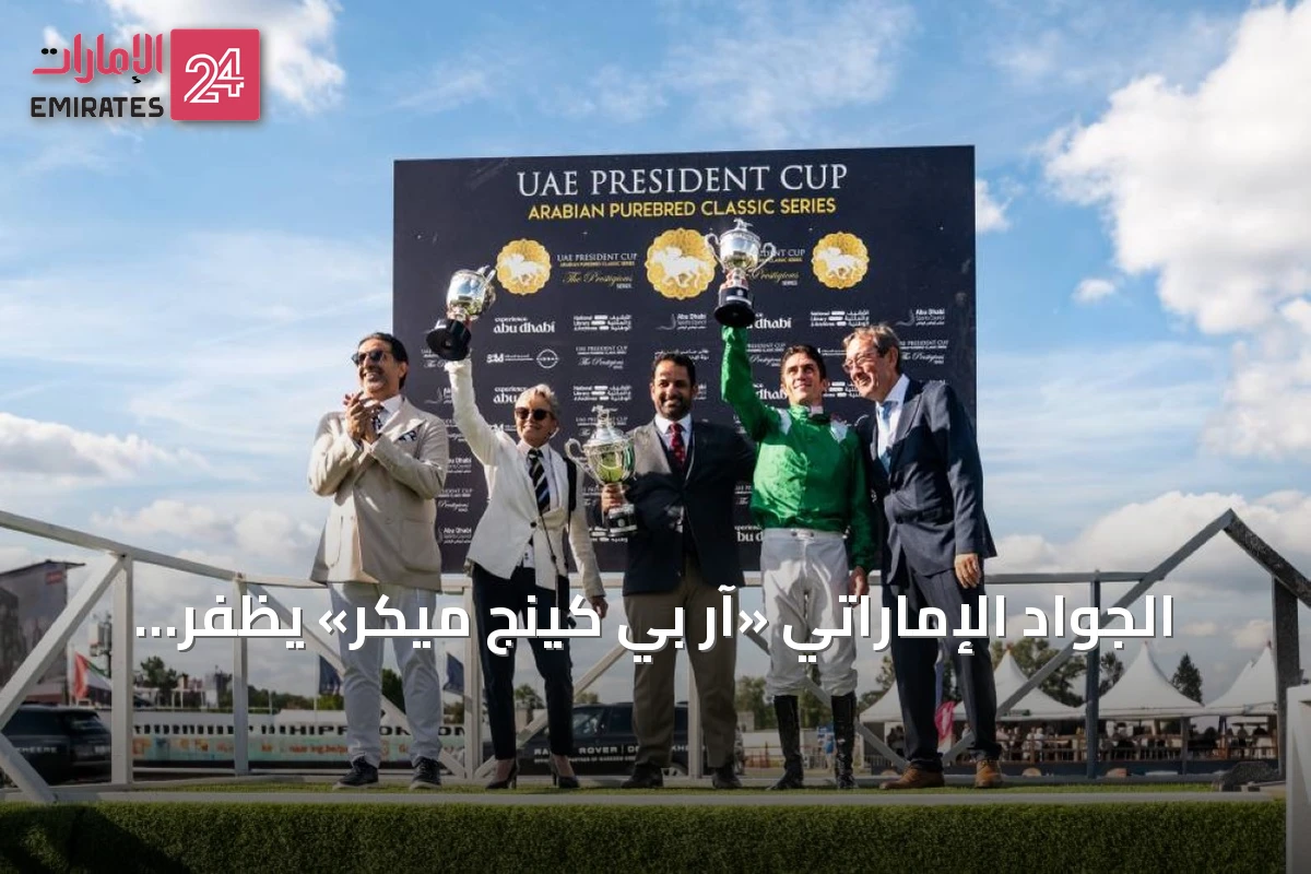 الجواد الإماراتي «آر بي كينج ميكر» يظفر بلفب كأس رئيس الدولة في بلجيكا أمام حشود 55 ألف مشاهد