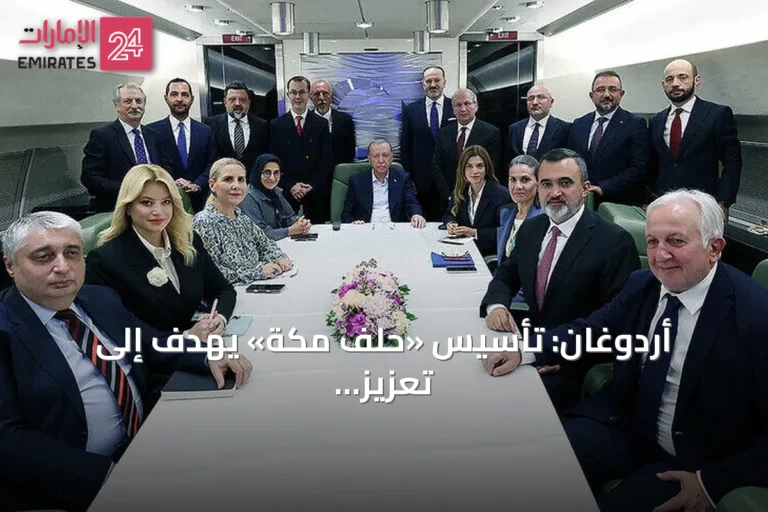 أردوغان: تأسيس «حلف مكة» يهدف إلى تعزيز الأمن والاستقرار الإقليمي