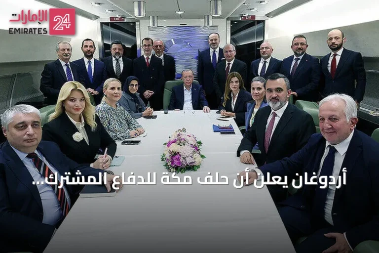 أردوغان يعلن أن حلف مكة للدفاع المشترك أُسس لتحقيق الاستقرار في الشرق الأوسط