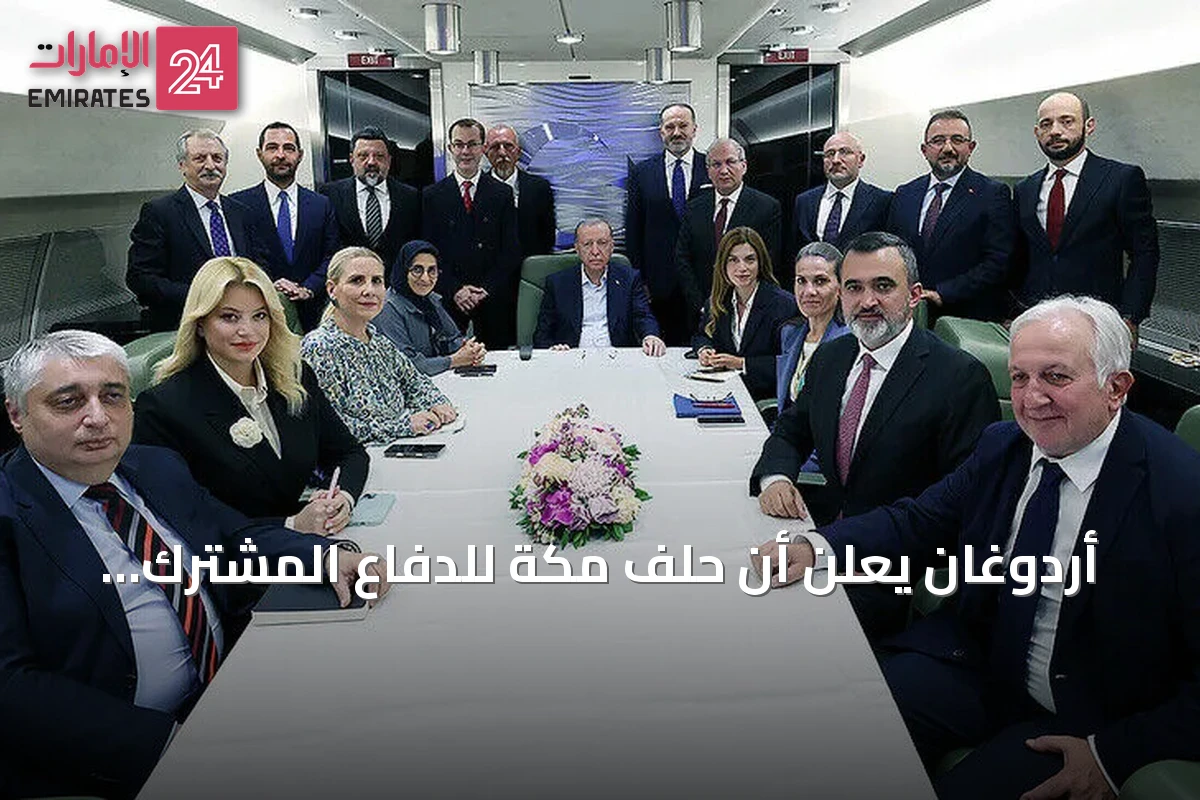 أردوغان يعلن أن حلف مكة للدفاع المشترك أُسس لتحقيق الاستقرار في الشرق الأوسط