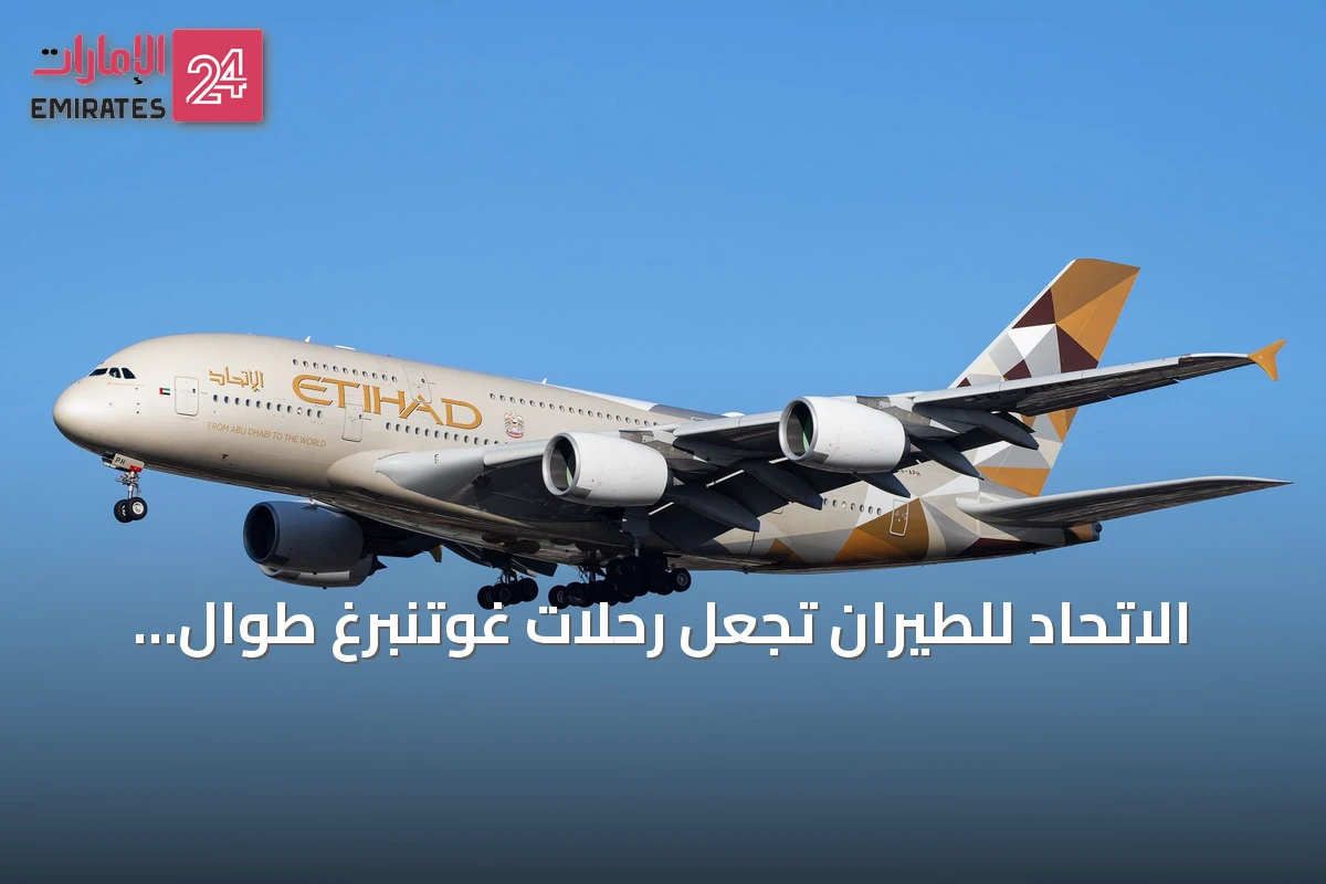 الاتحاد للطيران تجعل رحلات غوتنبرغ طوال العام استجابة للطلب المتزايد