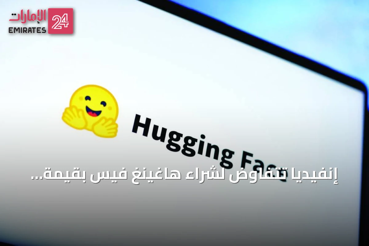إنفيديا تتفاوض لشراء هاغينغ فيس بقيمة تقارب 14 مليار دولار