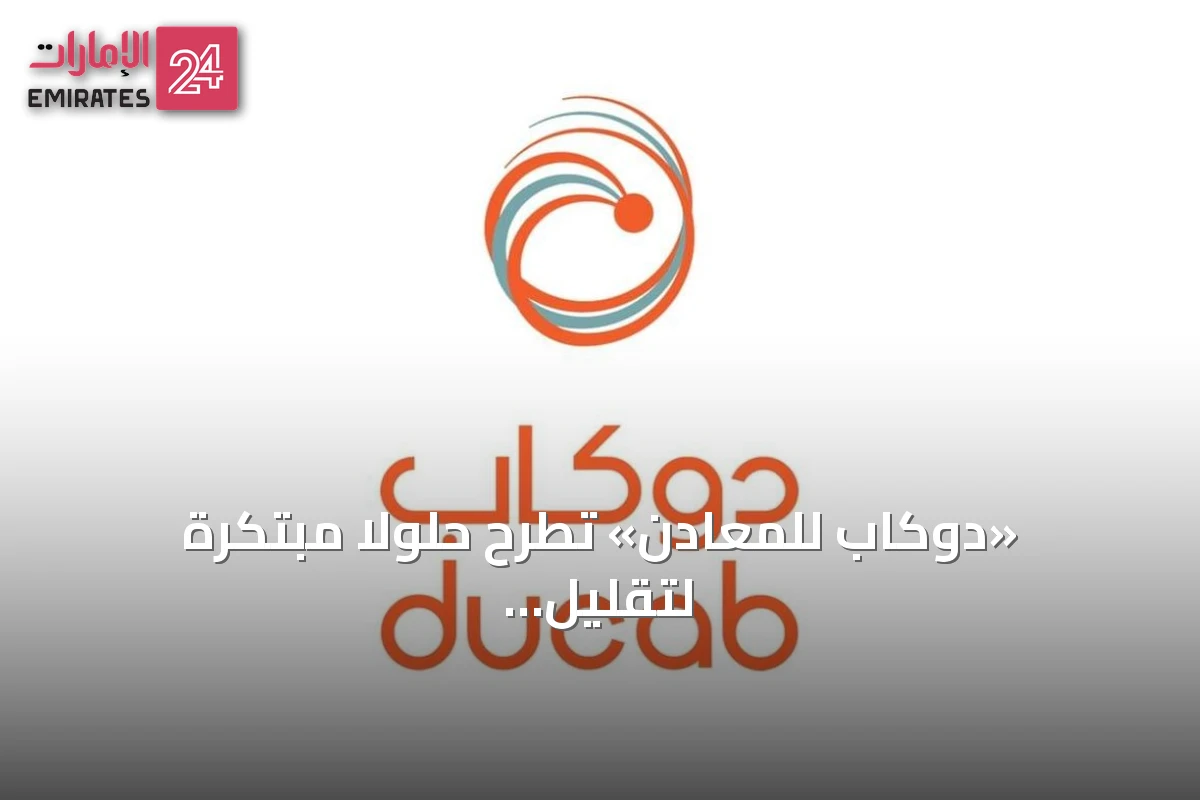 «دوكاب للمعادن» تطرح حلولاً مبتكرة لتقليل هدر الطاقة بنسبة 14% ضمن فعاليات معرض الطاقة بالشرق الأوسط 2026
