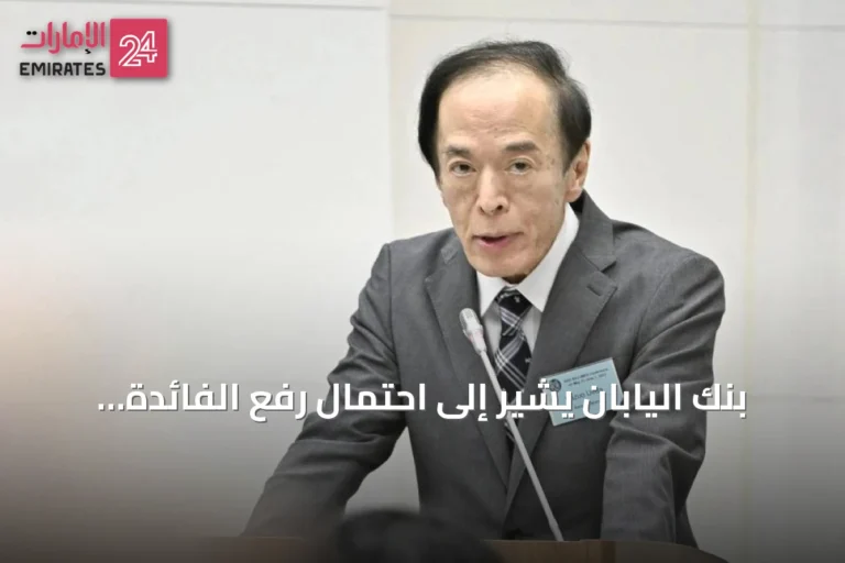 بنك اليابان يشير إلى احتمال رفع الفائدة مع ارتفاع مخاطر التضخم