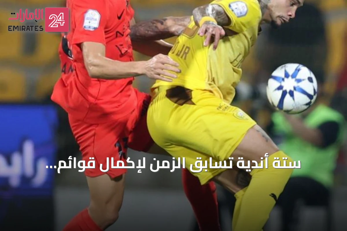 ستة أندية تسابق الزمن لإكمال قوائم الأجانب قبل إغلاق الميركاتو الصيفي