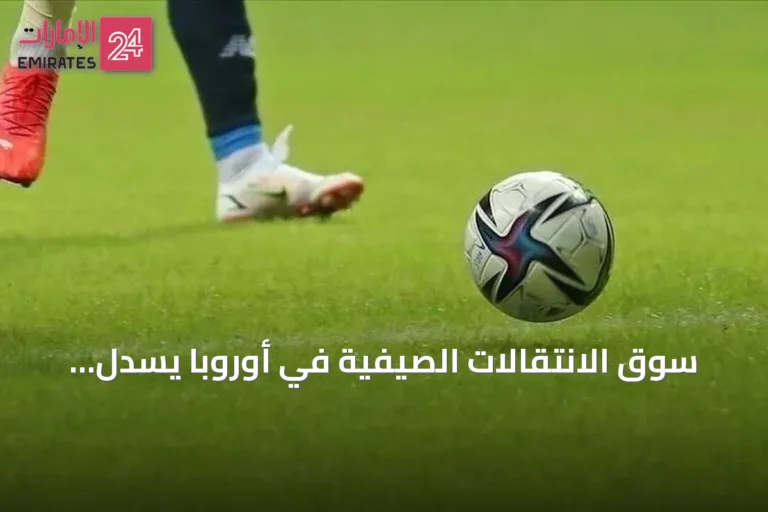 سوق الانتقالات الصيفية في أوروبا يُسدل ستاره بصفقات قياسية وإنجلترا في الصدارة