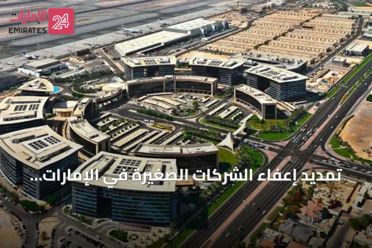 تمديد إعفاء الشركات الصغيرة في الإمارات من ضريبة الشركات حتى نهاية 2029