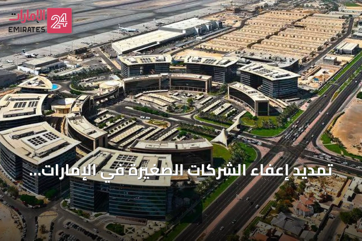 تمديد إعفاء الشركات الصغيرة في الإمارات من ضريبة الشركات حتى نهاية 2029